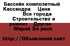 Бассейн композитный  “Кассандра“ › Цена ­ 570 000 - Все города Строительство и ремонт » Другое   . Марий Эл респ.